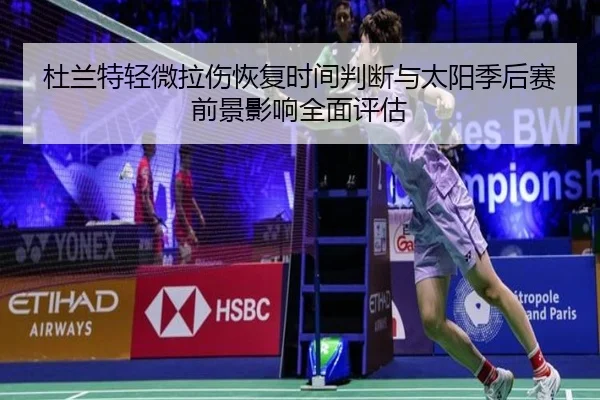 杜兰特轻微拉伤恢复时间判断与太阳季后赛前景影响全面评估