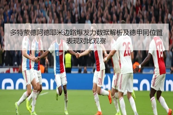多特蒙德阿德耶米边路爆发力数据解析及德甲同位置表现对比观察