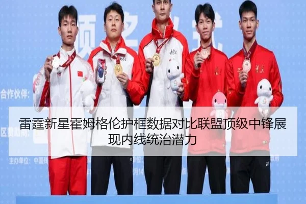 雷霆新星霍姆格伦护框数据对比联盟顶级中锋展现内线统治潜力